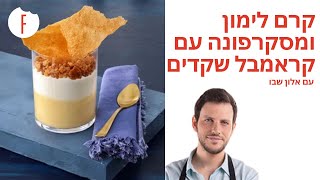 מתכון לקרם לימון ומסקרפונה עם קראמבל שקדים של אלון שבו - פודי