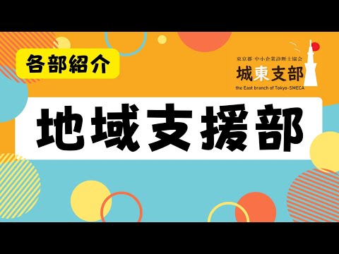 【部会】地域支援部