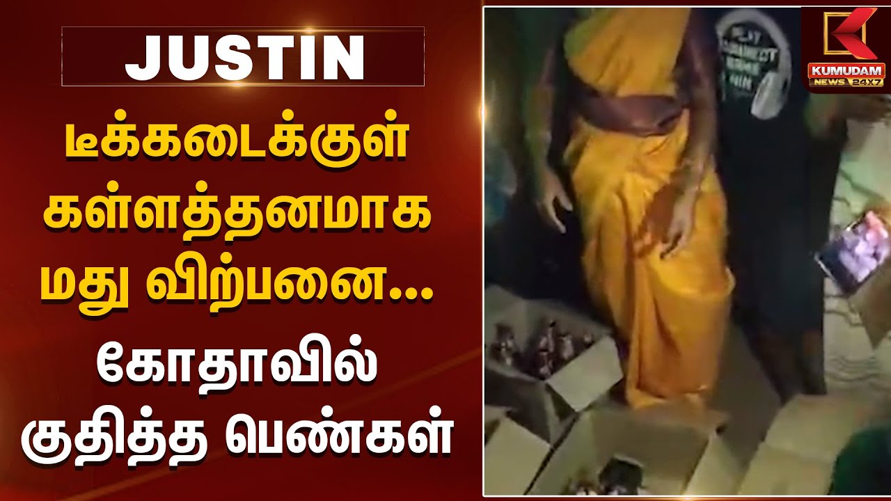 டீக்கடைக்குள் கள்ளத்தனமாக மது விற்பனை... கோதாவில் குதித்த பெண்கள் | Kumudam News