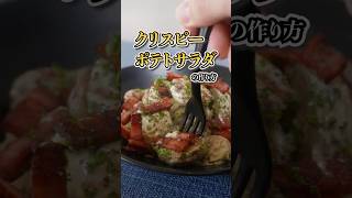 【新じゃがレシピの最適解】新感覚クリスピーポテトサラダの作り方 #新じゃがレシピ #ポテトサラダ #簡単レシピ #自炊レシピ