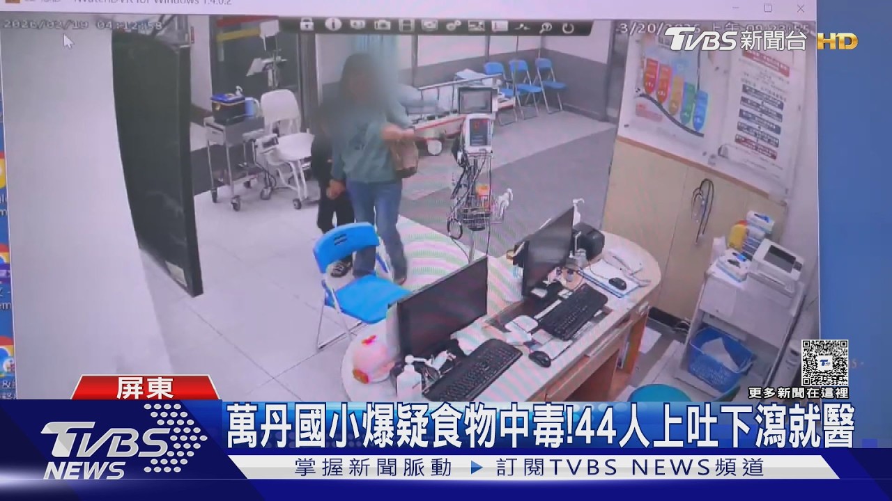 影音／萬丹國小爆疑食物中毒！　44人吐瀉就醫　校長：諾羅機率高