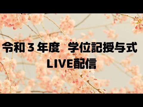 令和３年度　星城大学　学位記授与式　LIVE配信