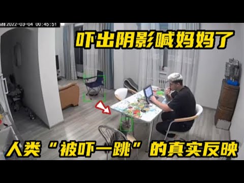 很容易被嚇到的人
