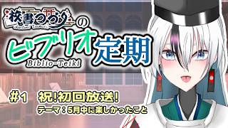 【ラジオ配信】校書つづりのビブリオ定期 Bd. 1【 海外文学系VTuber/ 校書つづり_Azefumi Tsuzuri】