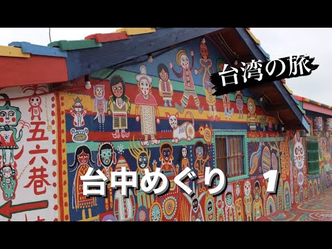 [No exterior] Tour Taichung 1