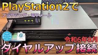 令和にPS2でダイヤルアップ接続