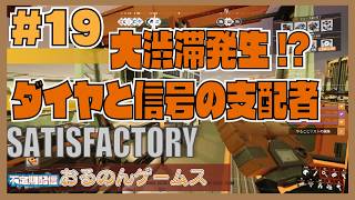 【Satisfactory #19】列車が詰まった！？複雑化する鉄道ネットワークの「信号」と「渋滞」を完全マスターする？
