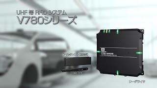 RFID V780シリーズ 製品紹介