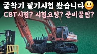 굴착기기능사 필기시험 봤습니다