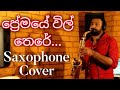 Premaye Vil There ප්‍රේමයේ විල් තෙරේ Saxophone Cover Instrumental Co
