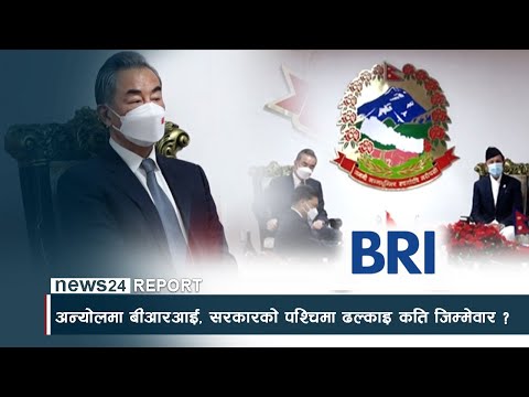 अन्योलमा बीआरआई, सरकारको पश्चिमा ढल्काइ कति जिम्मेवार ? NEWS24 TV