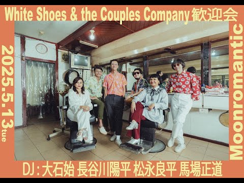 2025.05.13　White Shoes & The Couples Company 歓迎会