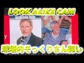 Characteristic Celebrity Look Alike Cam Part 14
