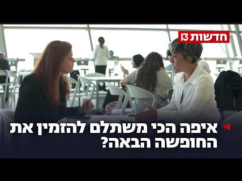 איך הכי זול להזמין מלון לחופשה ב-2026?