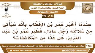 [254 /1350] هل إخبار عمر أنه سيأتي من سلالته رجل عادل، فكان عمر بن عبد العزيز، هل هو من المكاشفات؟ image