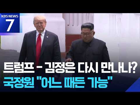 백악관, 북미 정상회담 대비 정황…국정원 “어느 때든 가능” / KBS 2026.09.01.