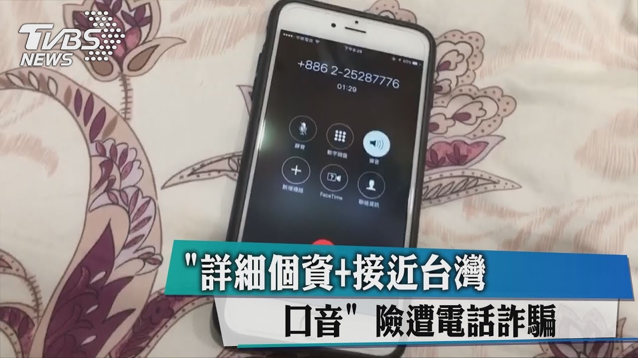詳細個資+接近台灣口音 險遭電話詐騙