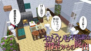 部屋が1つしかないのに広すぎる脱出マップがスゴい【マインクラフト / なんとも不思議な部屋からの脱出】