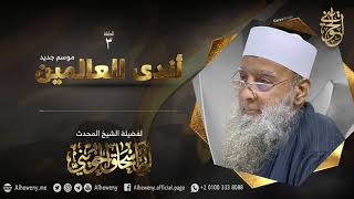 تعظيم النبي ﷺ [03] أندى العالمين 1442 | للشيخ الحويني image