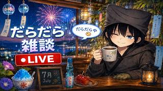 【雑談配信】ダラダラ雑談の夜│くろころく【2026/7/4】
