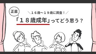 【本音】10代に聞いた！「18歳成人ってどう思う？？」【意識調査】