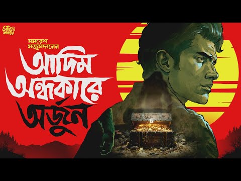 Adim Ondhokarey Arjun by Samaresh Majumdar | Bengali Audio Story #sahityasamahar