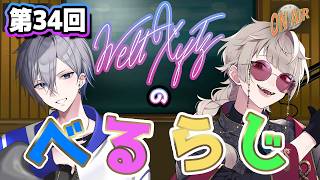 【雑談 / ラジオ】WeltXytz(ヴェルトクロイツ)のべるらじ！～第34回～【アルノード / 巳虚 / VTuber】