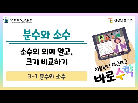 [선생님클라쓰] 소수의 의미 알고 크기 비교하기