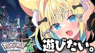 【Pokémon LEGENDS Z-A】発売日なのでやっていい？【Vtuber/狐島フナ/ゲーム】