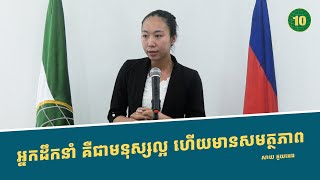 អ្នកដឹកនាំ គឺជាមនុស្សល្អ ហើយមានសមត្ថភាព !!