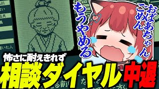 怖さに耐えれず相談中のおばあさんを見捨て中退するかるび【赤見かるび切り抜き/奇天烈相談ダイヤル】