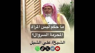 صورة أ.د. علي الشبل | ما حكم لبس المرأة المحرمة السروال