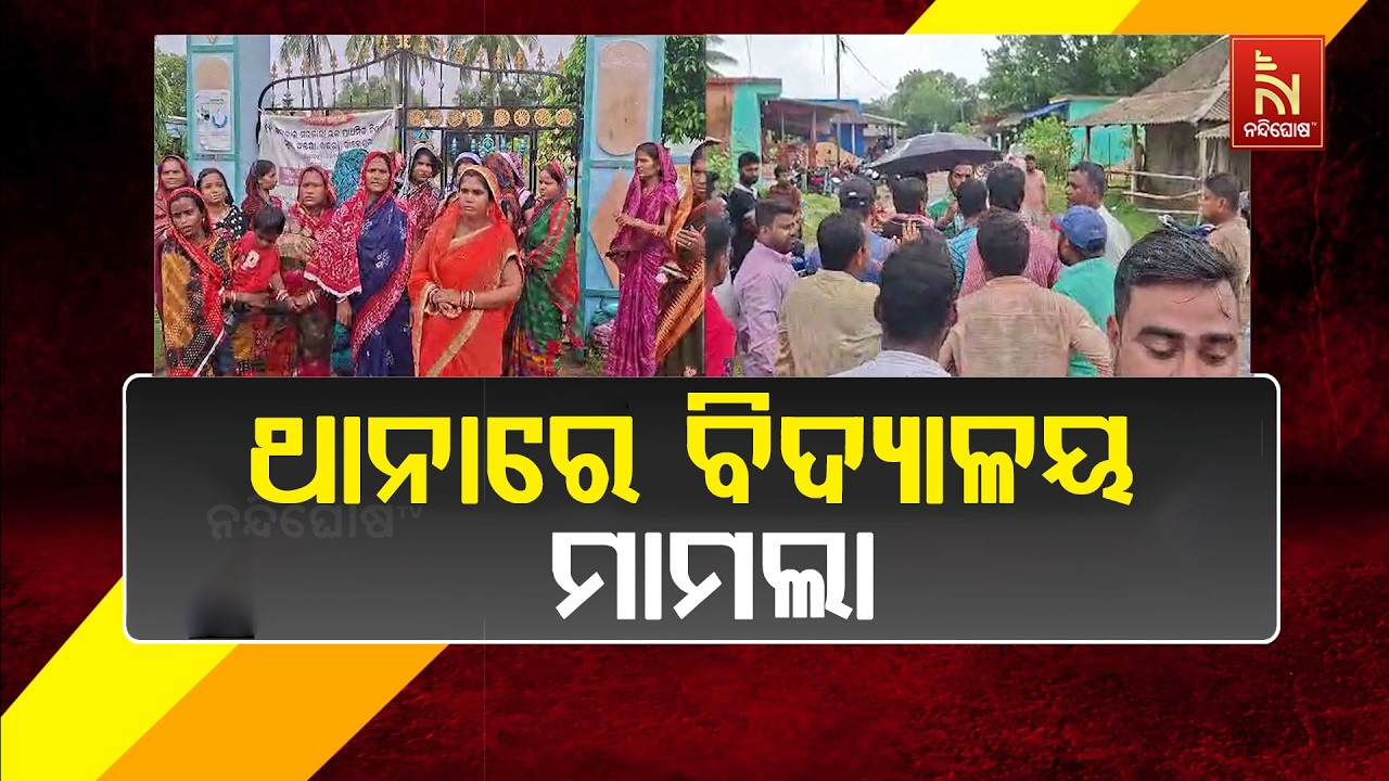 ବିଦ୍ୟାଳୟରେ ତାଲା ପକାଇବା ପଡିଲା ମହଙ୍ଗା । ଥାନାରେ ଅଭିଯୋଗ 