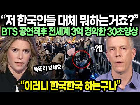“저 한국인들 대체 뭐하는거죠?” BTS 공연직후 전세계 3억 경악한 30초영상 / “이러니 한국한국 하는구나”