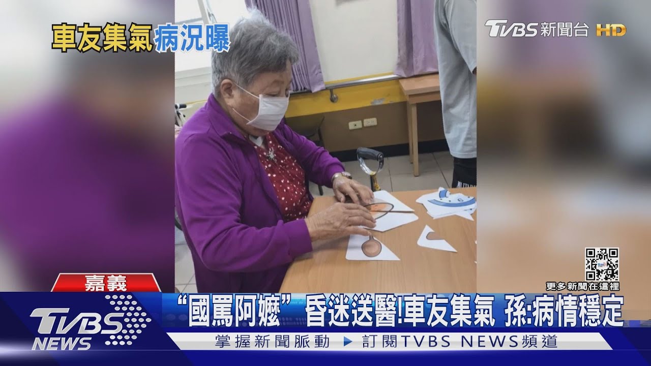 想念妳的聲音！　國罵阿嬤昏迷送醫重機車友加油集氣