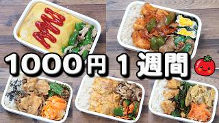 【1週間のお弁当(11)】おかず1000円【10分弁当】＆レシピ本のお知らせ(´・ω・`)