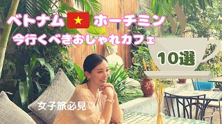 ホーチミン旅行🇻🇳おすすめカフェ&レストランまとめ