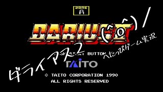 【メガドライブ（MD）】下手の横好きレトロゲーム紹介-ダライアスⅡ-｜ふぅちゃんStudio