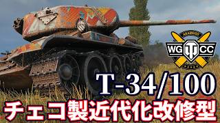 【WoT:Konštrukta T-34/100】ゆっくり実況でおくる戦車戦Part2475 byアラモンド【World of Tanks | ワールドオブタンクス | T-34-100】
