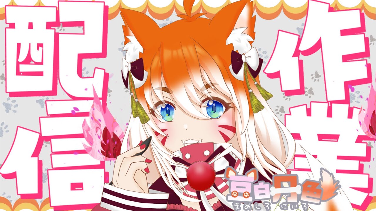 【初見さん歓迎】お絵描きしながら雑談するよ #新人Vtuber #豆白丹色 #新人Vtuber #豆白丹色