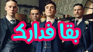 بقا فدارك