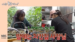 [나는농부다 295회] 낮에는 농부 밤에는 치킨집 사장님 95년생 mz농부