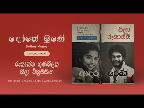 Rookantha - Dothey Muney (දෝතේ මූණේ) ft. Neela Wickramasinghe