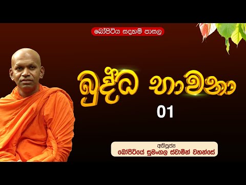 බුද්ධ භාවනා - 01 | පූජ්‍ය බෝපිටියේ සුමංගල ස්වාමීන් වහන්සේ |  Bopitiya Sadaham Pasala
