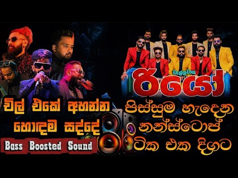 Wellawaya Rio | පිස්සුම හැදෙන නන්ස්ටොප් ටික | Bass Boosted Sound | Rio Live Show Wellawaya 2025