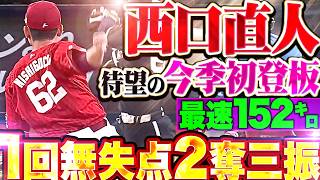 【待望の今季初登板】西口直人『頼れる男が帰ってきた!! 最速152㌔1回無失点2奪三振の好投で試合を締める!!』
