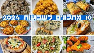 מתכונים לשבועות 2024 שחייב להכניס לתפריט החג רעיונות מקוריים מומלצים וסופר טעימים