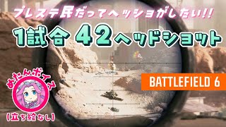【BF6】スナイパーで1試合42HSの神試合!! 62k18d(ゆっくり実況)[PS5]【ヘッドショットエキスパート2】