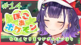 【 ぽこ あ ポケモン 】#14   眠くなるまで一緒に火山灰掘りませんか⛰🥊【七瀬すず菜/にじさんじ】