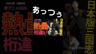 えぐすぎるって #アニメ #おすすめアニメ #日本三國